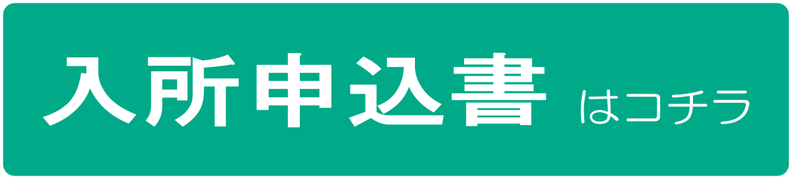 入所申込書報